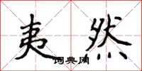 侯登峰夷然楷書怎么寫