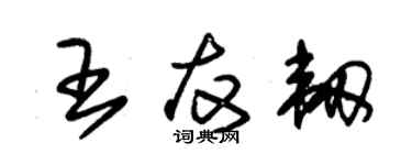 朱錫榮王友韌草書個性簽名怎么寫