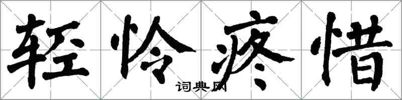 翁闓運輕憐疼惜楷書怎么寫