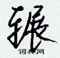 場硬筆草書書法字典_場鋼筆草書字帖