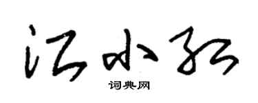 朱錫榮江小紅草書個性簽名怎么寫