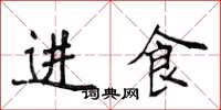 侯登峰進食楷書怎么寫