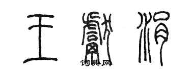 陳墨王獻涓篆書個性簽名怎么寫