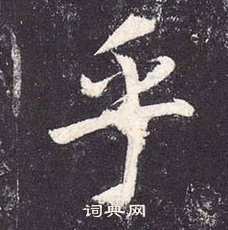 鄭雲逵在李廣業碑中寫的乎