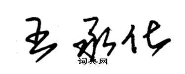 朱錫榮王承化草書個性簽名怎么寫