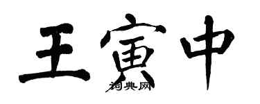 翁闓運王寅中楷書個性簽名怎么寫