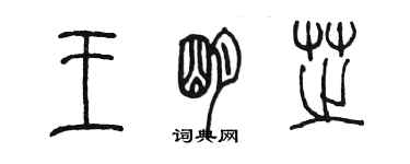 陳墨王明芝篆書個性簽名怎么寫