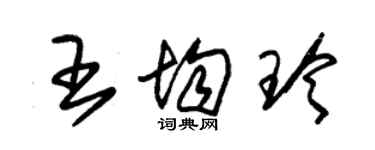 朱錫榮王均玲草書個性簽名怎么寫