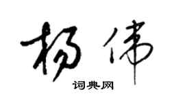 梁錦英楊偉草書個性簽名怎么寫