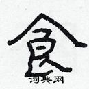 林少明寫的硬筆隸書食