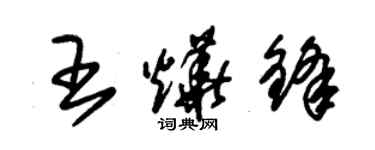 朱錫榮王燁鋒草書個性簽名怎么寫