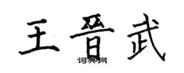 何伯昌王晉武楷書個性簽名怎么寫