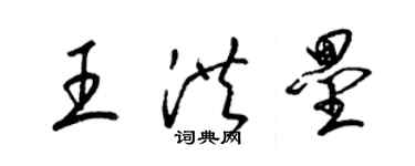 梁錦英王洪壘草書個性簽名怎么寫