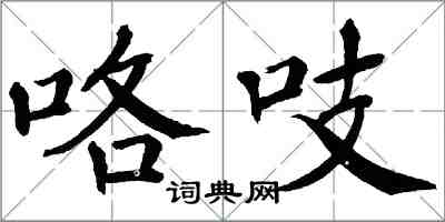 翁闓運咯吱楷書怎么寫