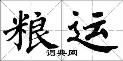 翁闓運糧運楷書怎么寫