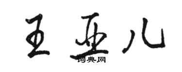 駱恆光王亞兒行書個性簽名怎么寫