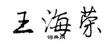 曾慶福王海榮行書個性簽名怎么寫