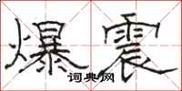 駱恆光爆震隸書怎么寫