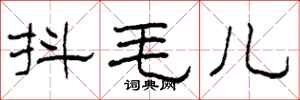 柯春海抖毛兒隸書怎么寫