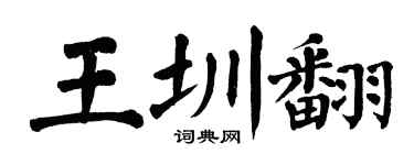 翁闓運王圳翻楷書個性簽名怎么寫