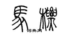 陳墨馬標篆書個性簽名怎么寫