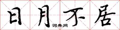 周炳元日月不居楷書怎么寫