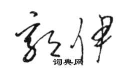 駱恆光郭伊草書個性簽名怎么寫