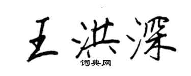 王正良王洪深行書個性簽名怎么寫