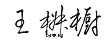 駱恆光王椒櫥草書個性簽名怎么寫