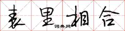段相林表里相合行書怎么寫
