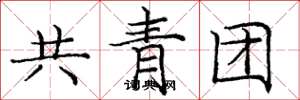龐中華共青團楷書怎么寫