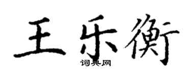 丁謙王樂衡楷書個性簽名怎么寫