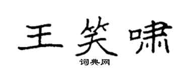 袁強王笑嘯楷書個性簽名怎么寫