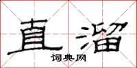 范連陞直溜隸書怎么寫