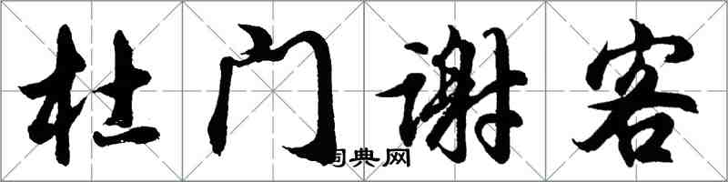 胡問遂杜門謝客行書怎么寫