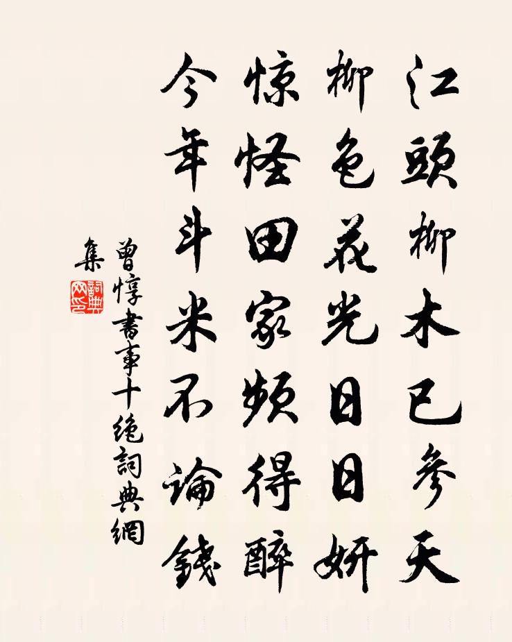 曾惇書事十絕書法作品欣賞