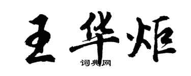 胡問遂王華炬行書個性簽名怎么寫