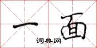 侯登峰一面楷書怎么寫