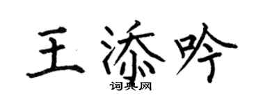 何伯昌王添吟楷書個性簽名怎么寫