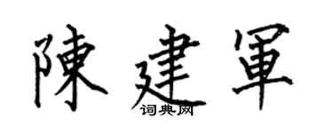 何伯昌陳建軍楷書個性簽名怎么寫