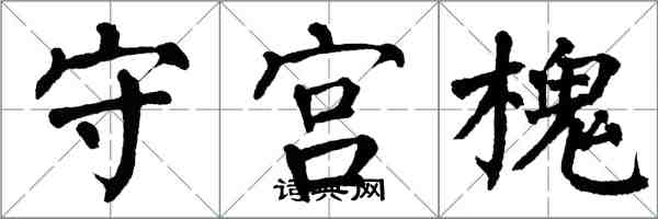 翁闓運守宮槐楷書怎么寫