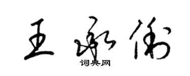 梁錦英王承俐草書個性簽名怎么寫