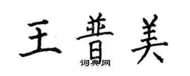 何伯昌王普美楷書個性簽名怎么寫