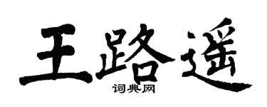 翁闓運王路遙楷書個性簽名怎么寫