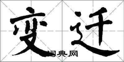 翁闓運變遷楷書怎么寫