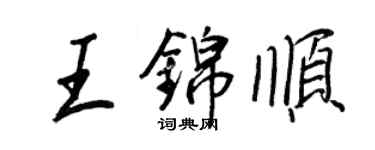 王正良王錦順行書個性簽名怎么寫