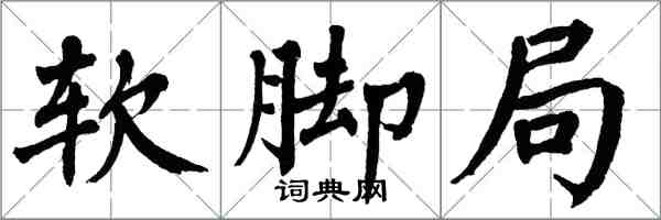 翁闓運軟腳局楷書怎么寫