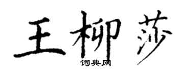 丁謙王柳莎楷書個性簽名怎么寫