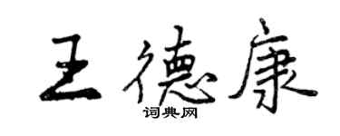 曾慶福王德康行書個性簽名怎么寫