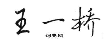 駱恆光王一橋行書個性簽名怎么寫